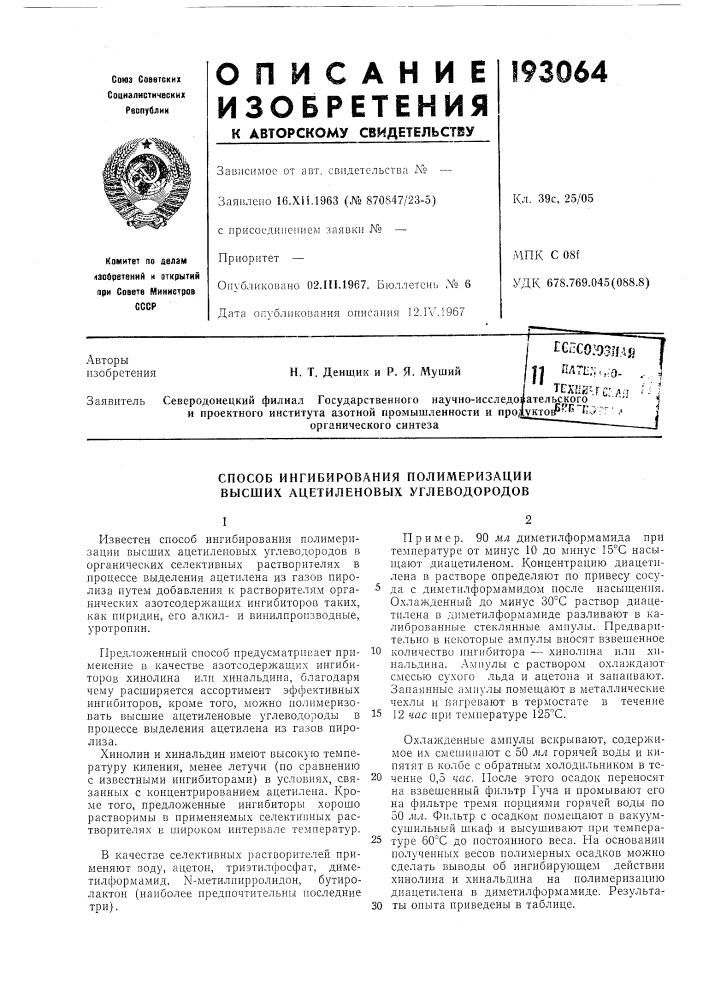 Способ ингибирования полимеризации высших ацетиленовых углеводородов (патент 193064)