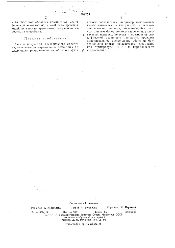 Способ получения листериозного аллергена (патент 398253)