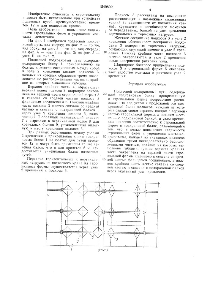 Подвесной подкрановый путь (патент 1549899)