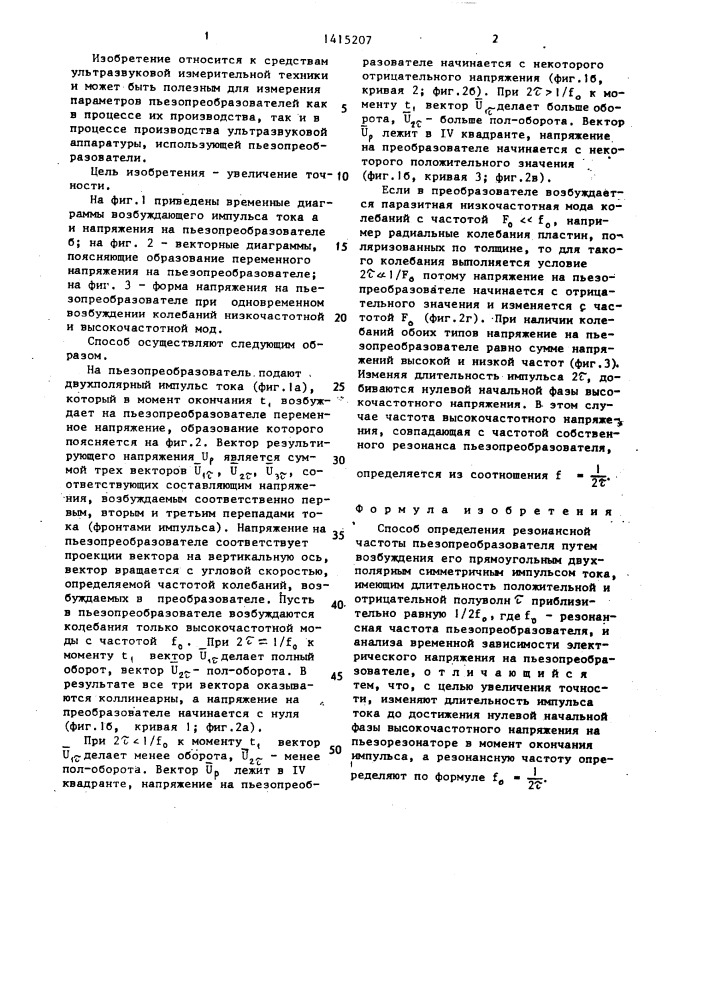 Способ определения резонансной частоты пьезопреобразователя (патент 1415207)