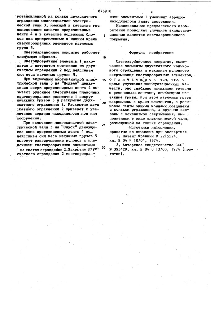 Светоаэрационное покрытие (патент 876918)