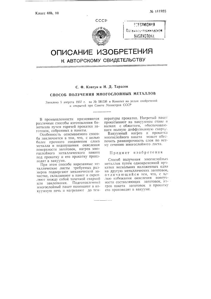 Способ получения многослойных металлов (патент 111925)