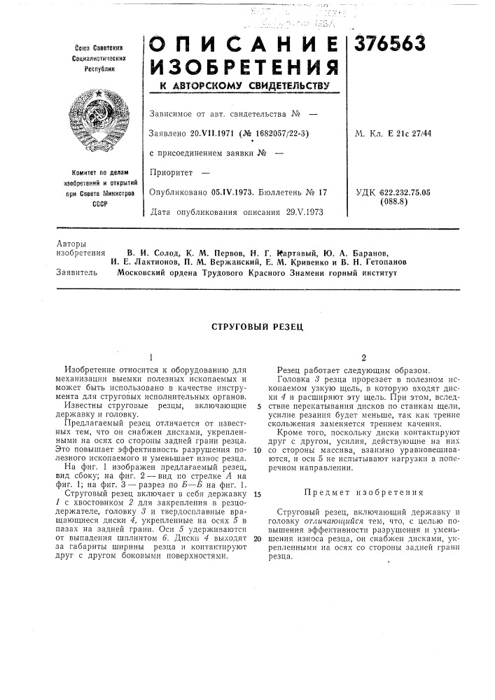 Струговый резец (патент 376563)