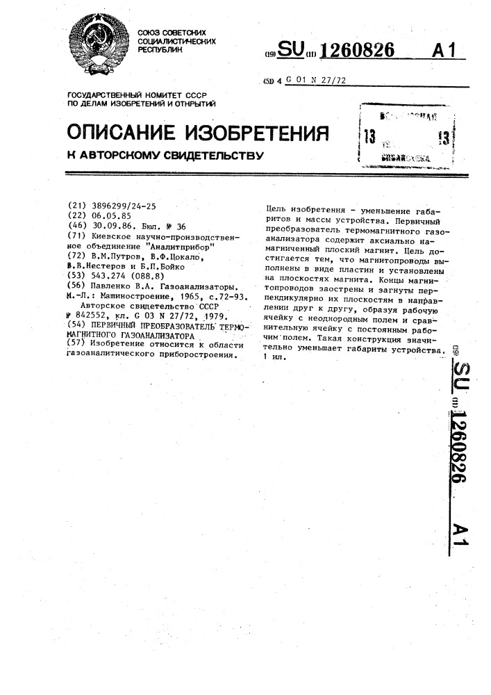 Первичный преобразователь термомагнитного газоанализатора (патент 1260826)