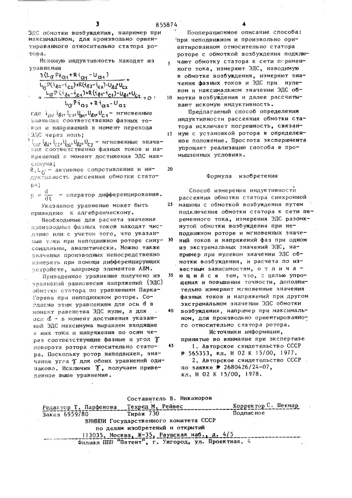 Способ измерения индуктивности рассеяния обмотки статора синхронной машины (патент 855874)