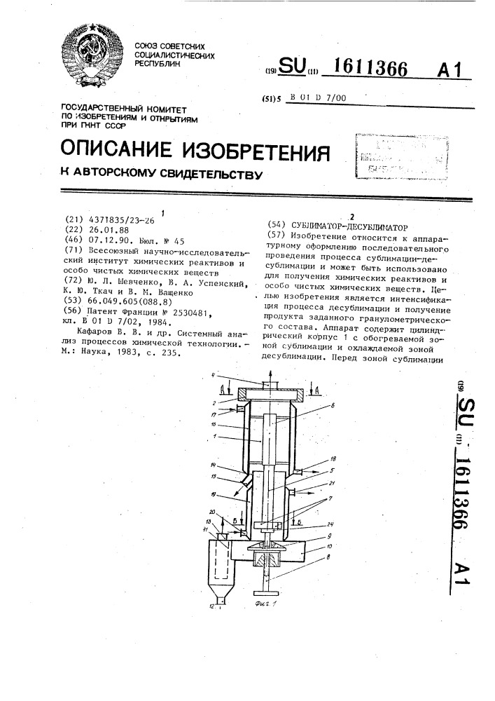 Сублиматор-десублиматор (патент 1611366)