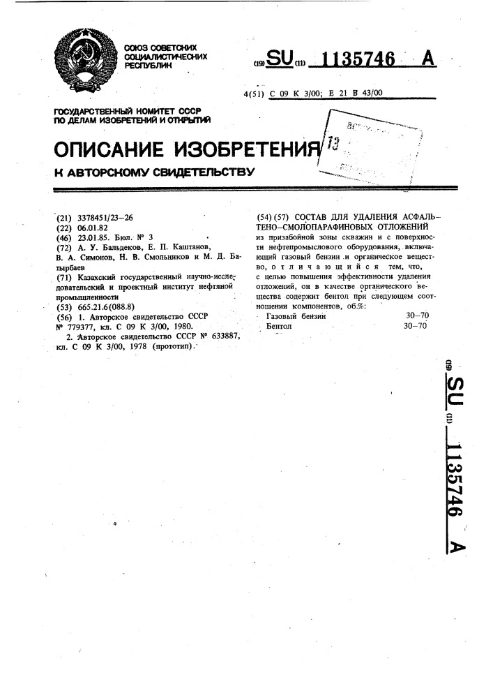 Состав для удаления асфальтено-смолопарафиновых отложений (патент 1135746)