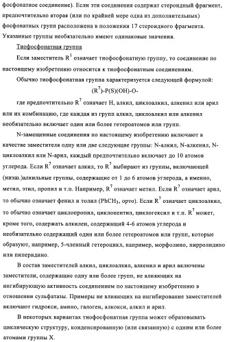 Стероидные соединения в качестве ингибиторов стероидсульфатазы (патент 2428427)