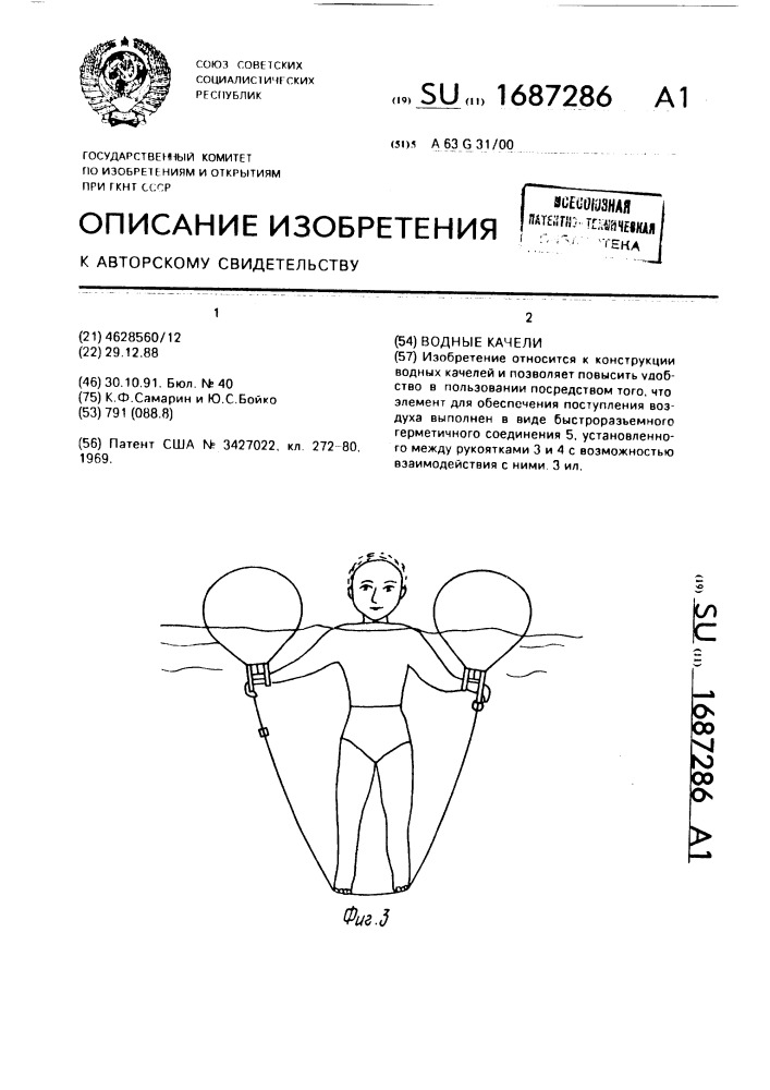 Водные качели (патент 1687286)