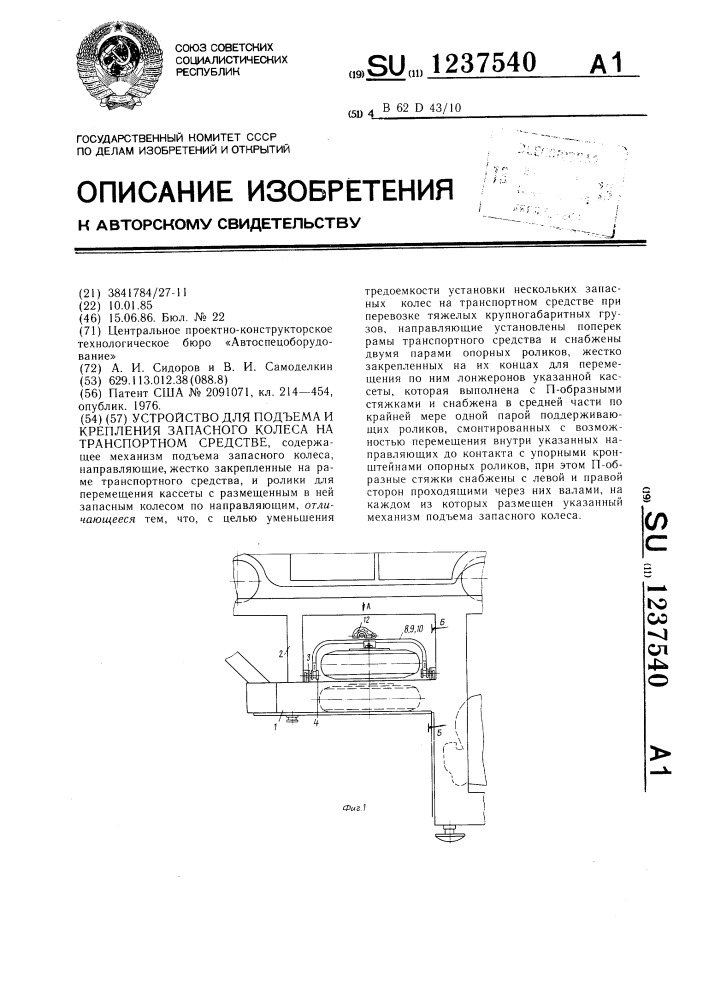 Устройство для подъема и крепления запасного колеса на транспортном средстве (патент 1237540)