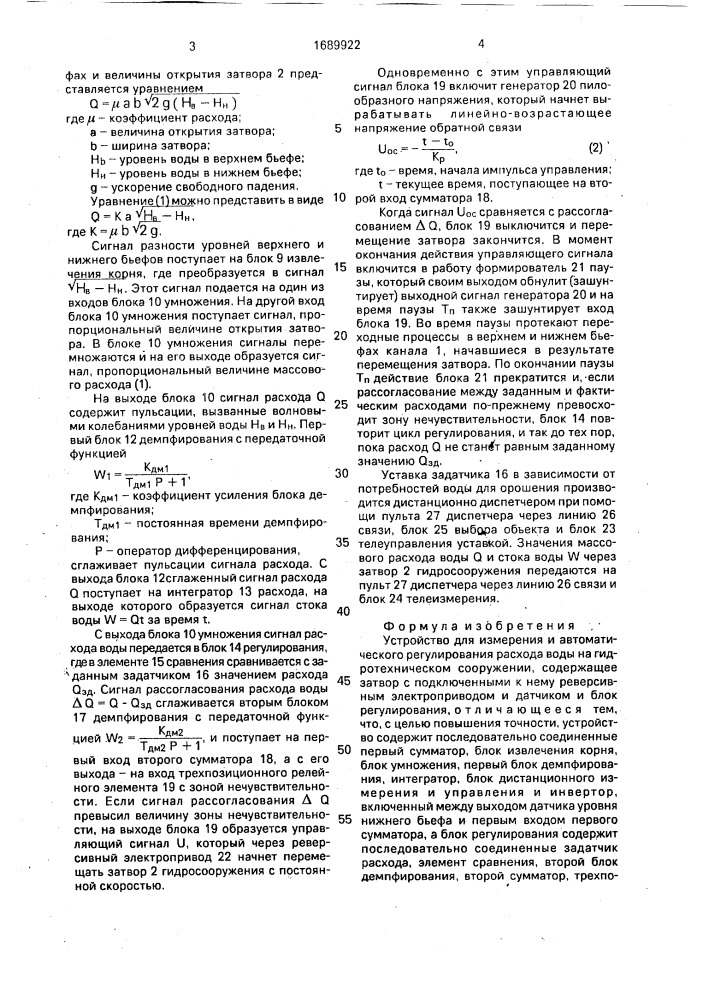 Устройство для измерения и автоматического регулирования расхода воды на гидротехническом сооружении (патент 1689922)
