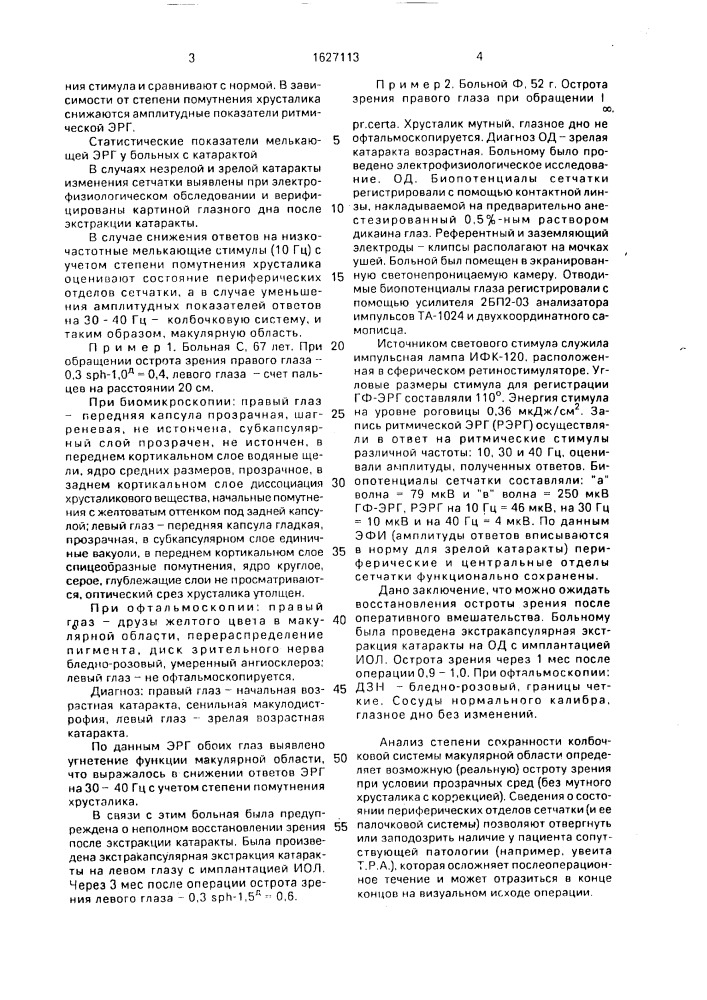 Способ оценки состояния сетчатки при помутнении хрусталика (патент 1627113)