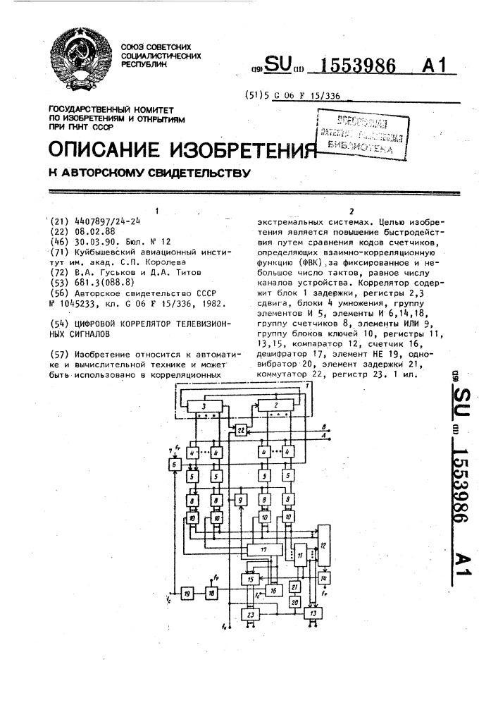 Цифровой коррелятор телевизионных сигналов (патент 1553986)