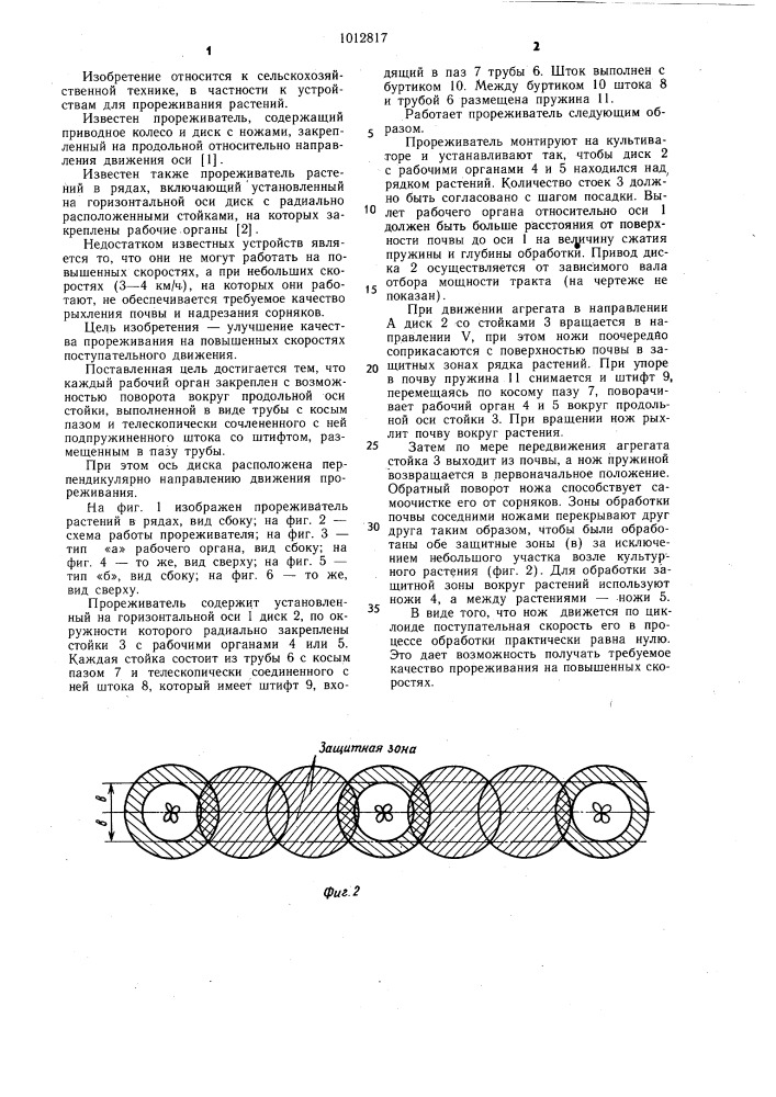 Прореживатель растений в рядах (патент 1012817)