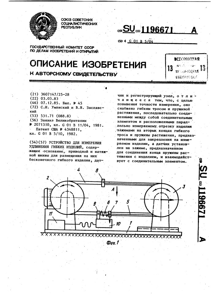 Устройство для измерения удлинения гибких изделий (патент 1196671)