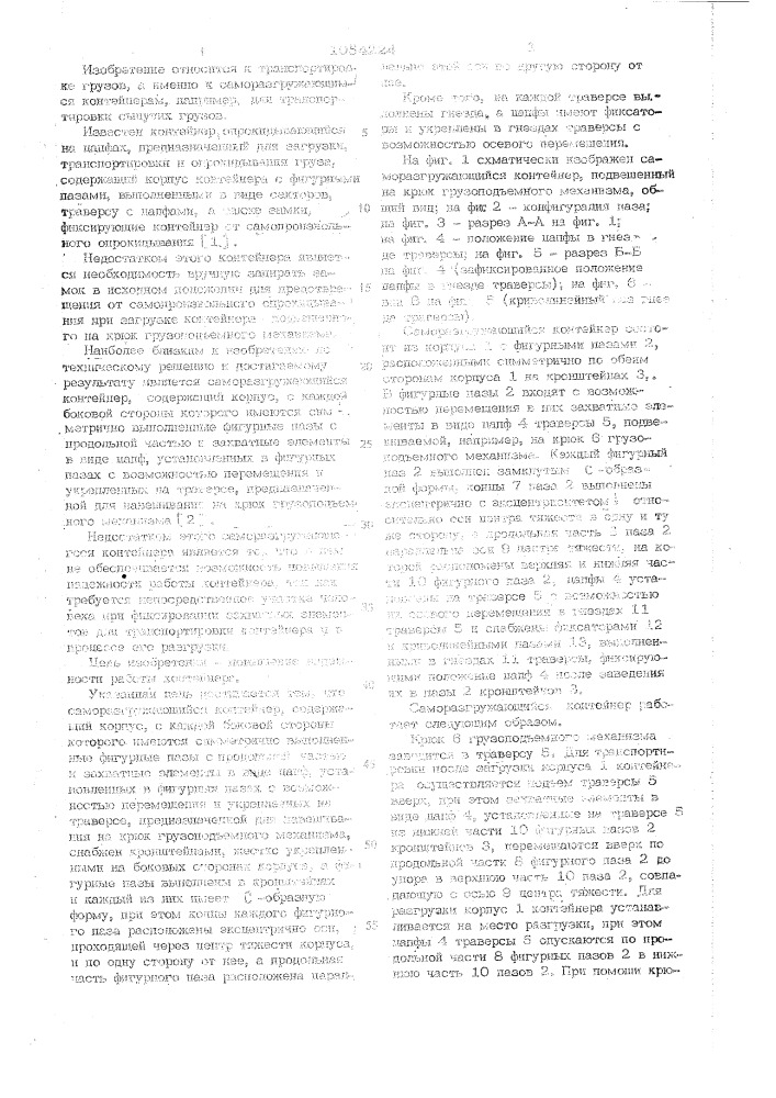 Саморазгружающийся контейнер (патент 1054224)