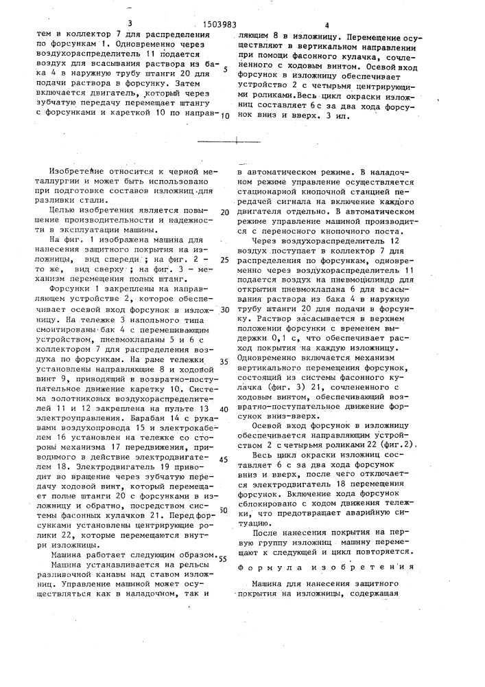 Машина для нанесения защитного покрытия на изложницы (патент 1503983)