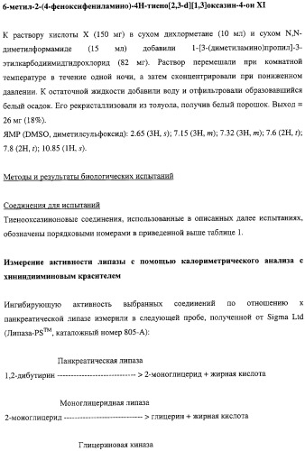 Тиено-(1,3)-оксазин-4-оны, обладающие ингибирующей активностью по отношению к липазе (патент 2324696)