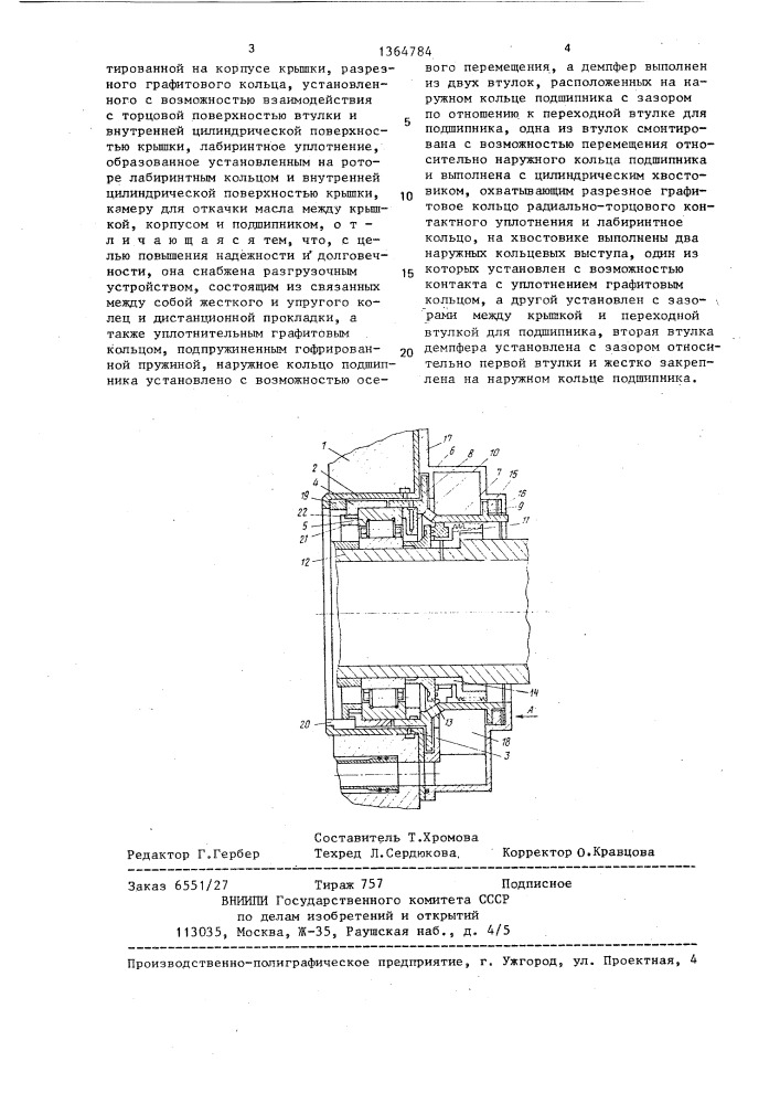 Опора ротора авиационного газотурбинного двигателя (патент 1364784)