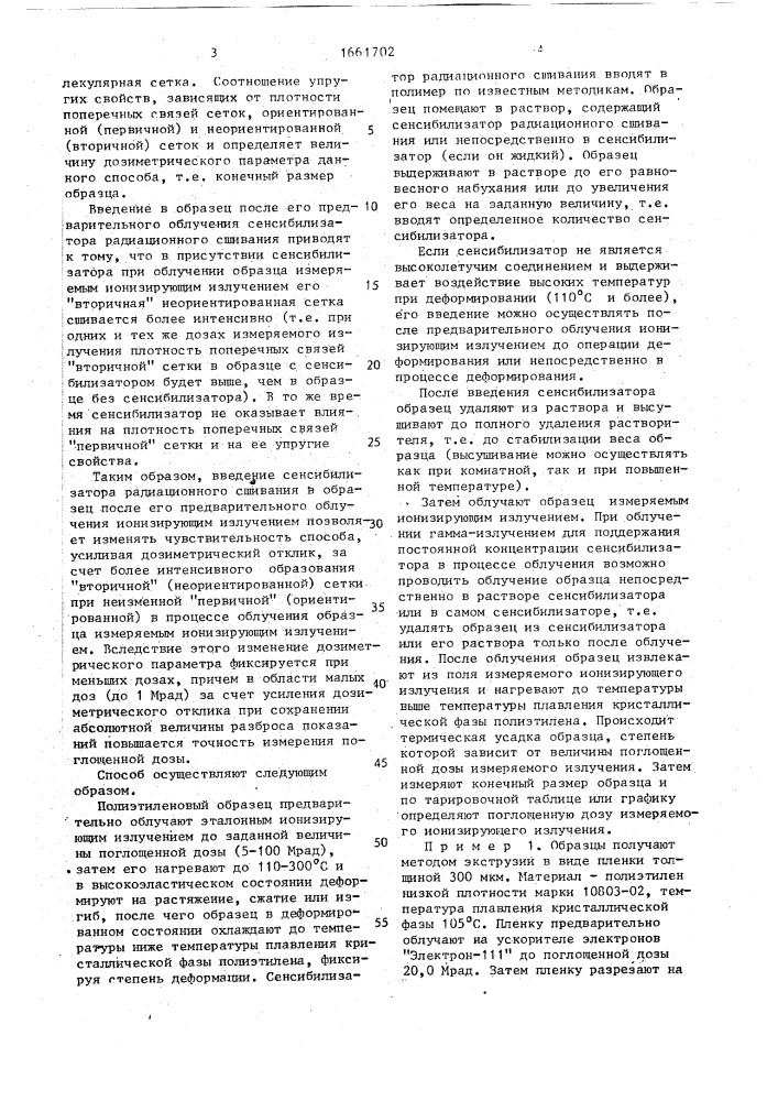 Способ дозиметрии ионизирующего излучения (патент 1661702)