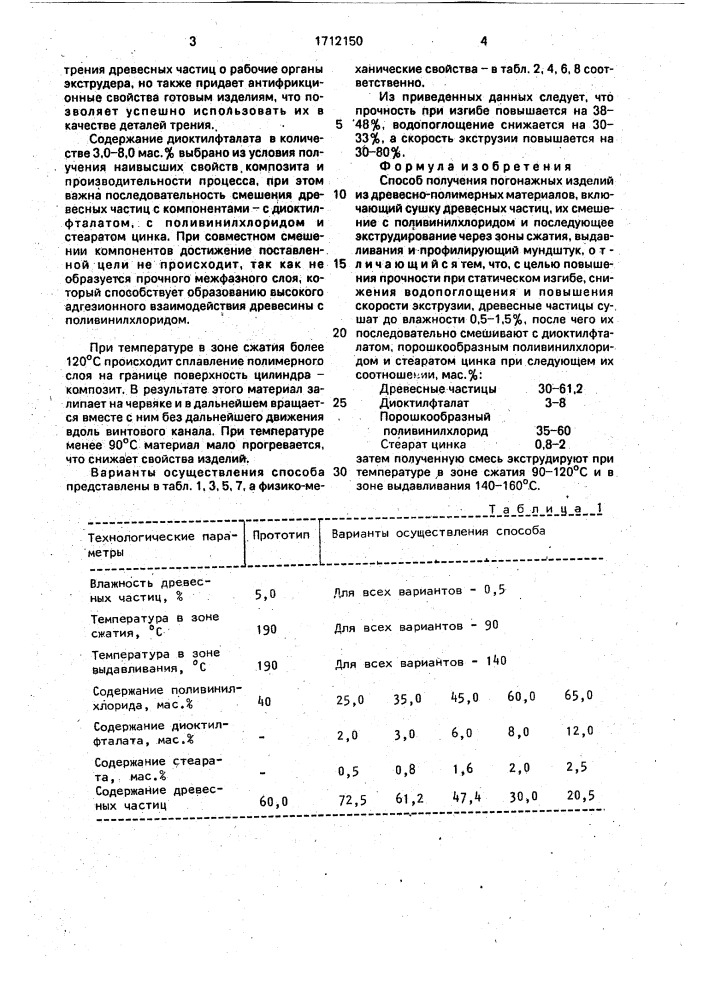 Способ получения погонажных изделий из древесно-полимерных материалов (патент 1712150)