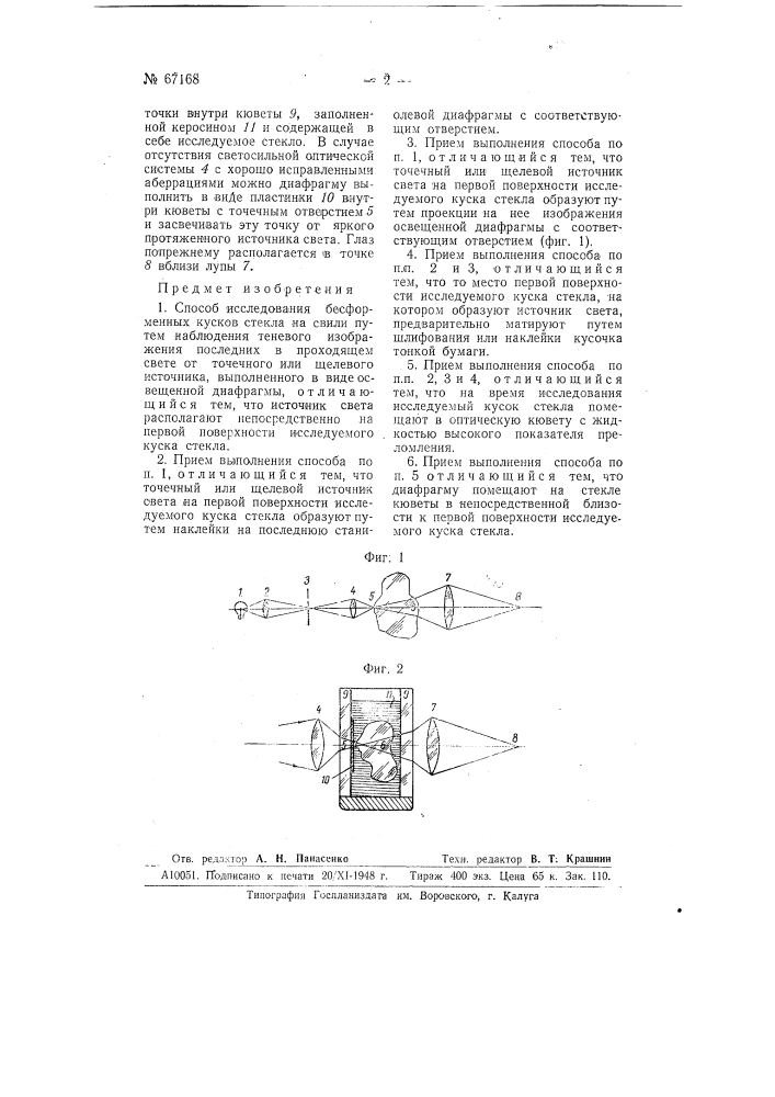 Способ исследования бесформенных кусков стекла на свили (патент 67168)