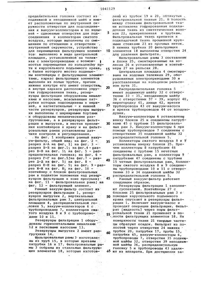 Рамный вакуум-фильтр "белоруссия (патент 1041129)