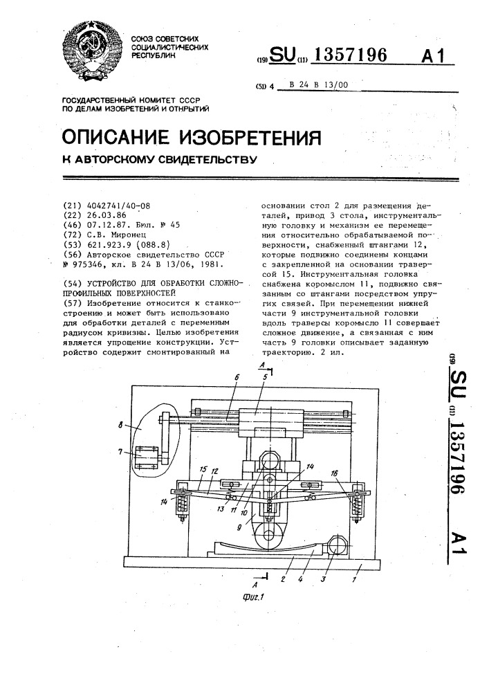 Устройство для обработки сложно-профильных поверхностей (патент 1357196)