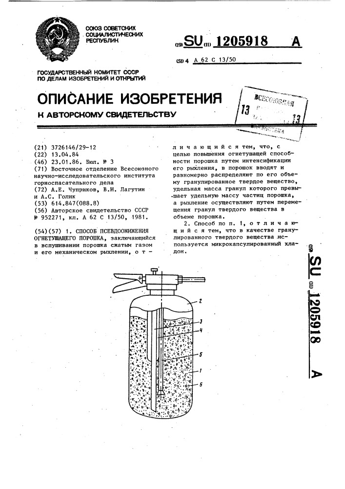 Способ псевдоожижения огнетушащего порошка (патент 1205918)