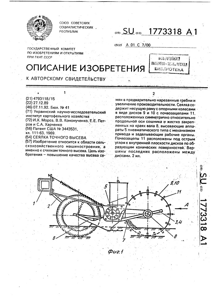 Сеялка точного высева (патент 1773318)