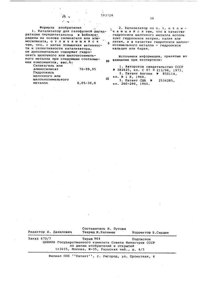 Катализатор для газофазной дегидратации пиридилэтанолов в винилпиридины (патент 593728)