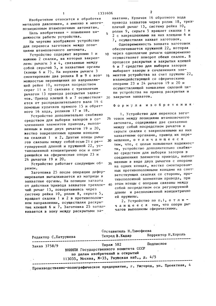 Устройство для переноса заготовок между позициями штамповочного автомата (патент 1331606)