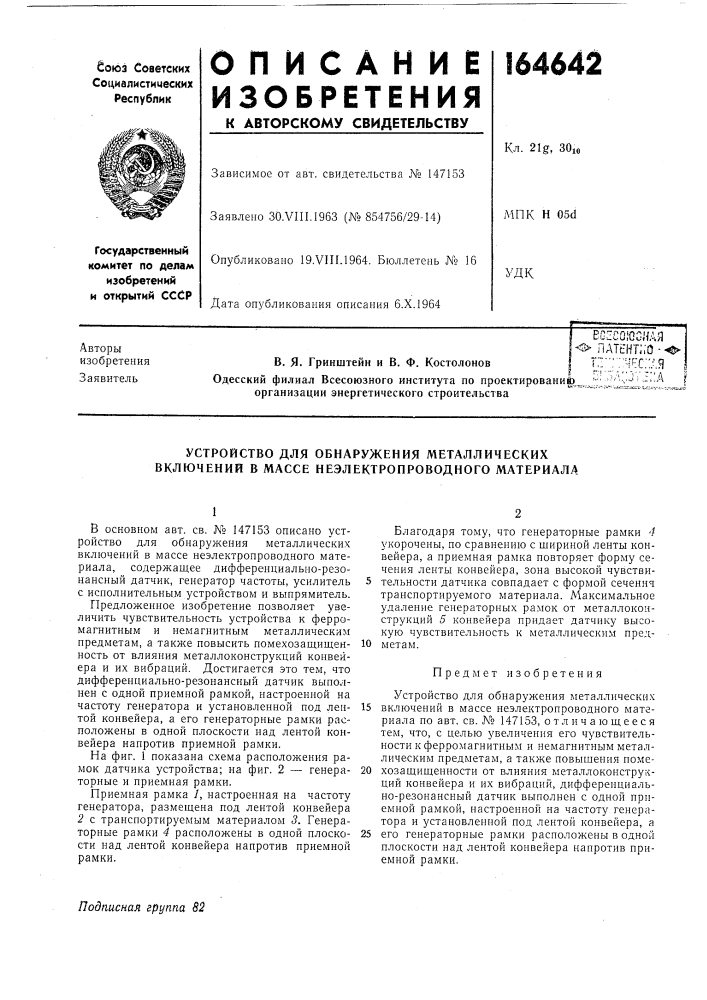 Устройство для обнаружения металлических включении в массе неэлектронроводного материала (патент 164642)