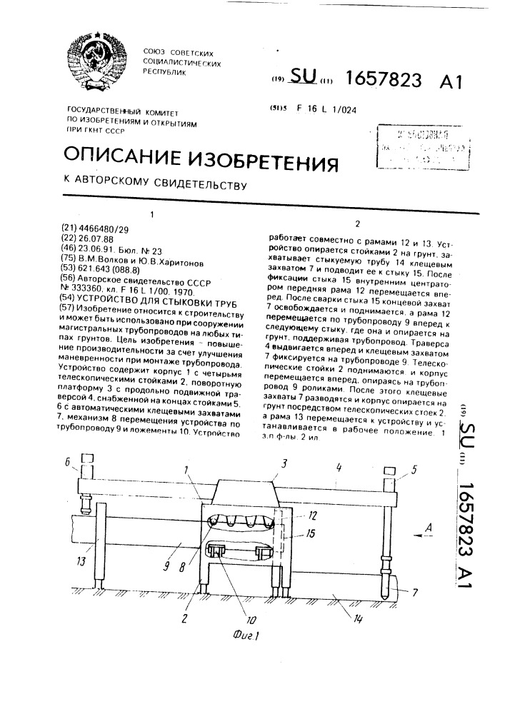 Устройство для стыковки труб (патент 1657823)