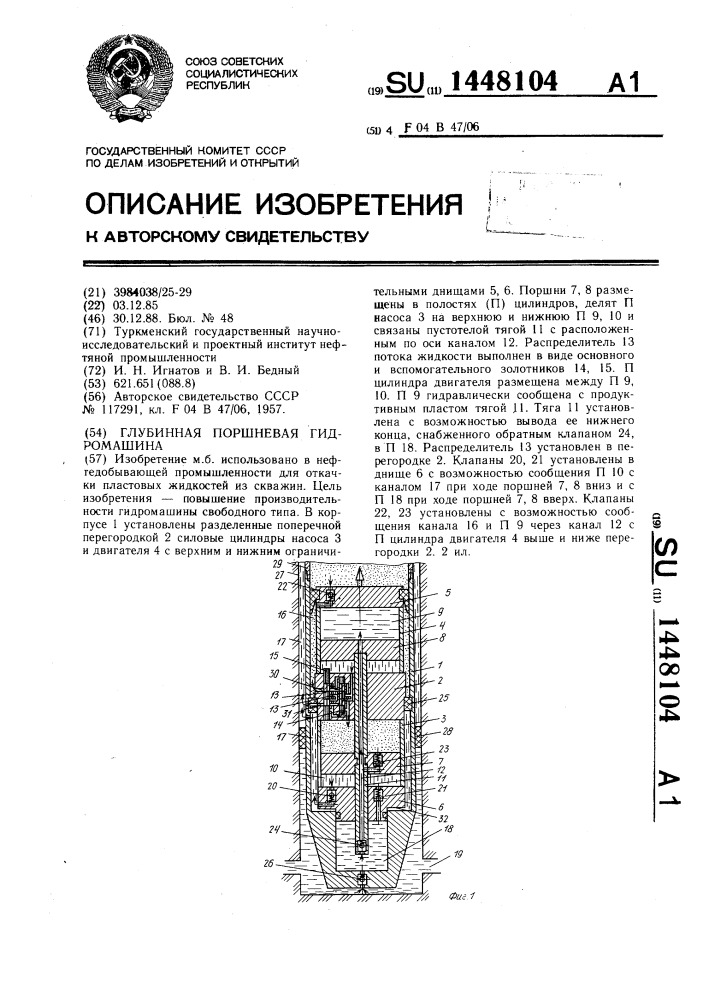 Глубинная поршневая гидромашина (патент 1448104)