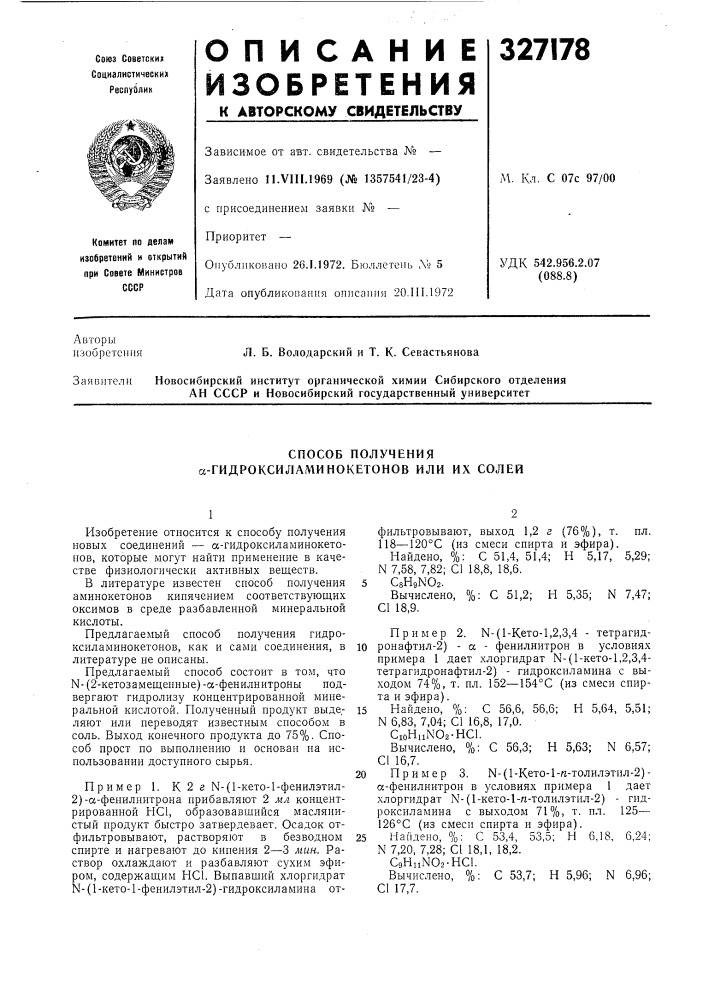 Способ получения сс-гидроксиламинокетонов или их солей (патент 327178)