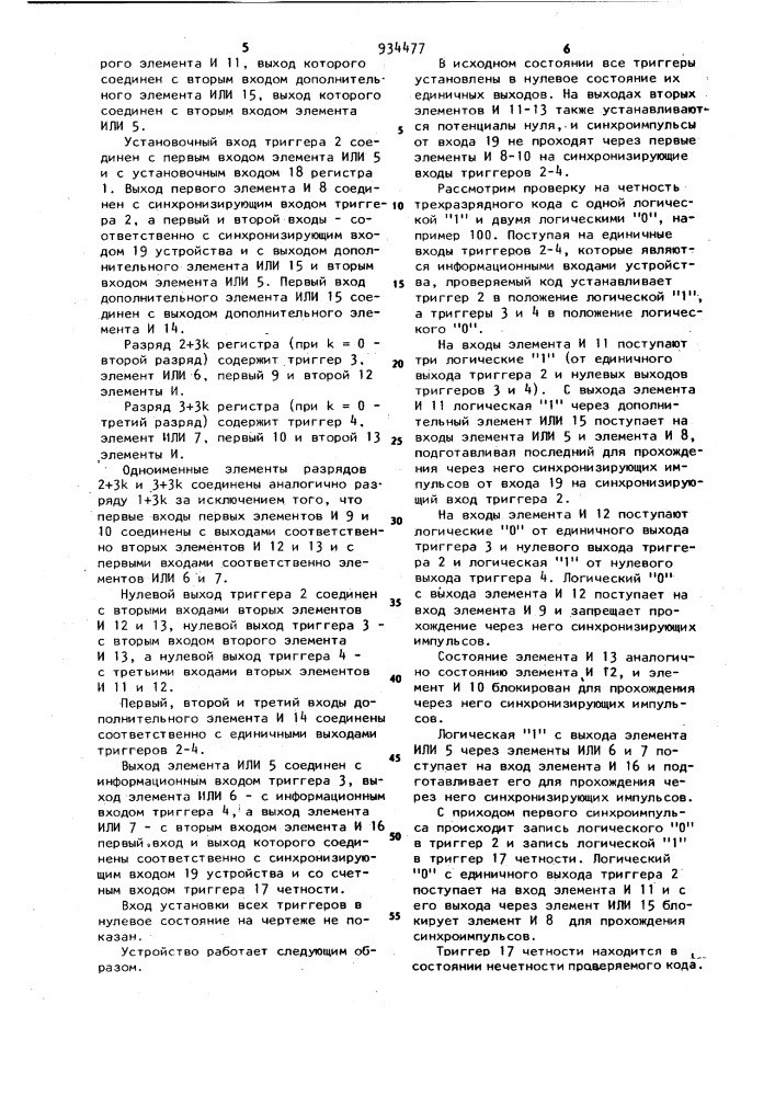 Устройство для формирования контрольного кода по четности (патент 934477)