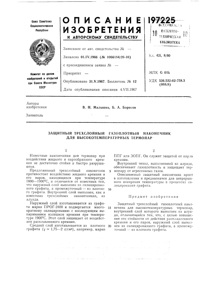 Защитный трехслойный газоплотнб1й наконечник для высокотемпературных термопар (патент 197225)