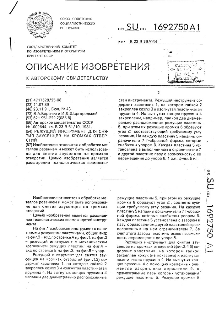 Режущий инструмент для снятия заусенцев на кромках отверстий (патент 1692750)