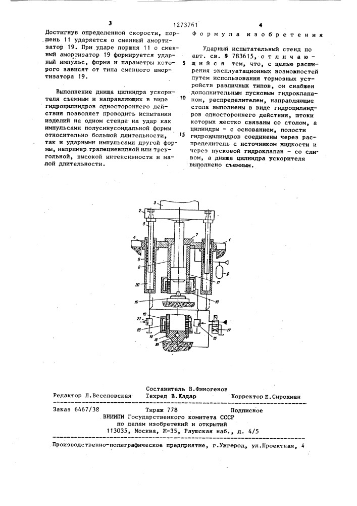 Ударный испытательный стенд (патент 1273761)