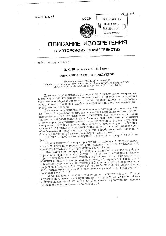 Опрокидываемый кондуктор (патент 137741)