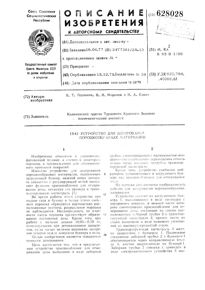 Устройство для дозирования порошкообразных материалов (патент 628028)
