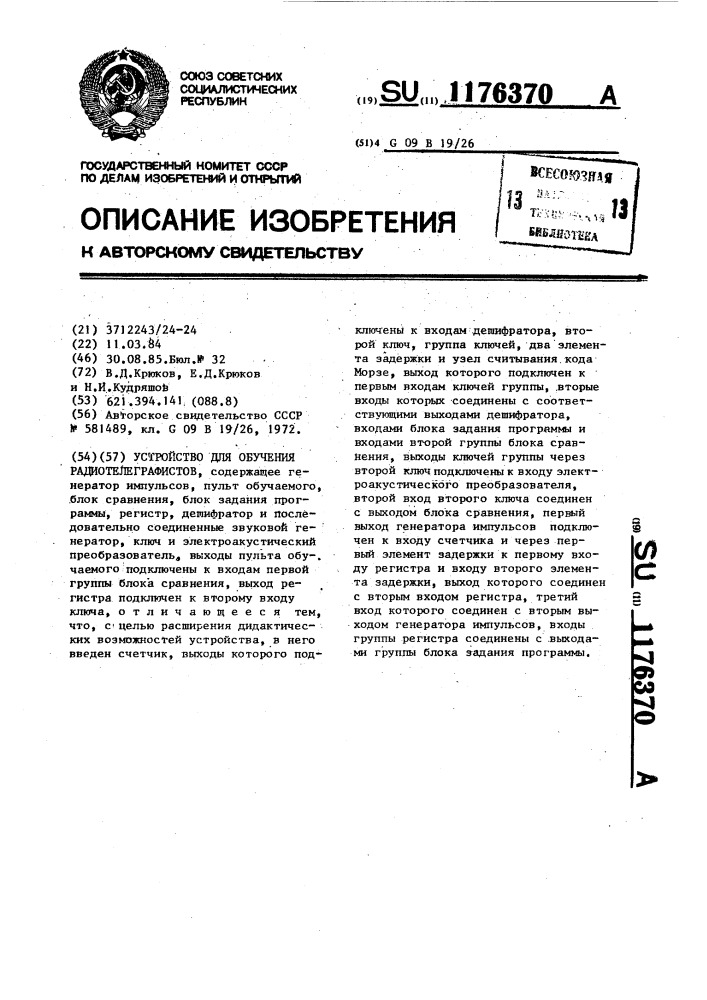 Устройство для обучения радиотелеграфистов (патент 1176370)