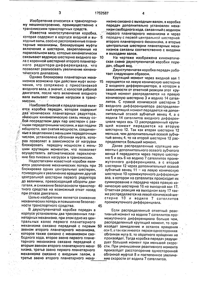 Двухступенчатая коробка передач для транспортного средства (патент 1752587)