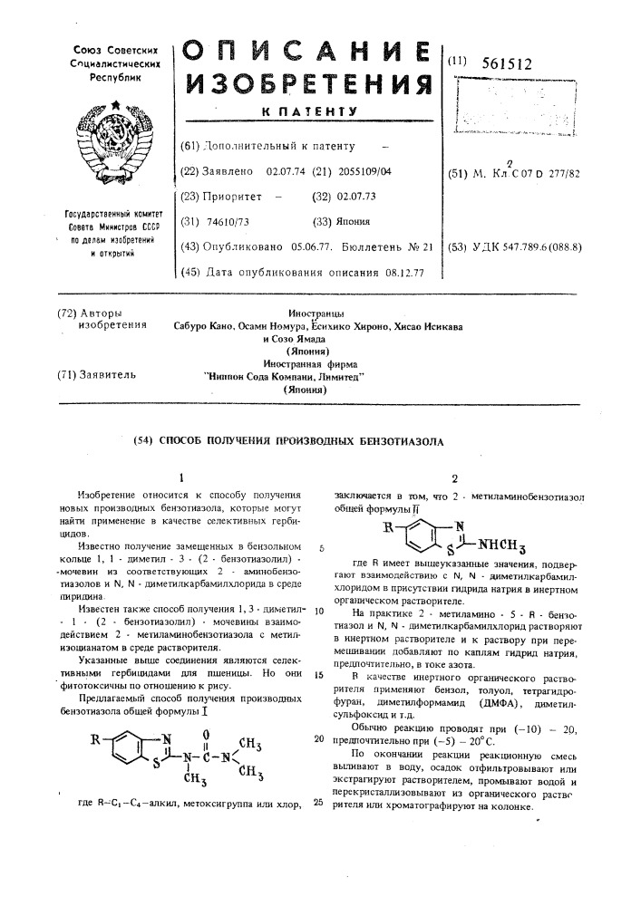 Способ получения производных бензотиазола (патент 561512)