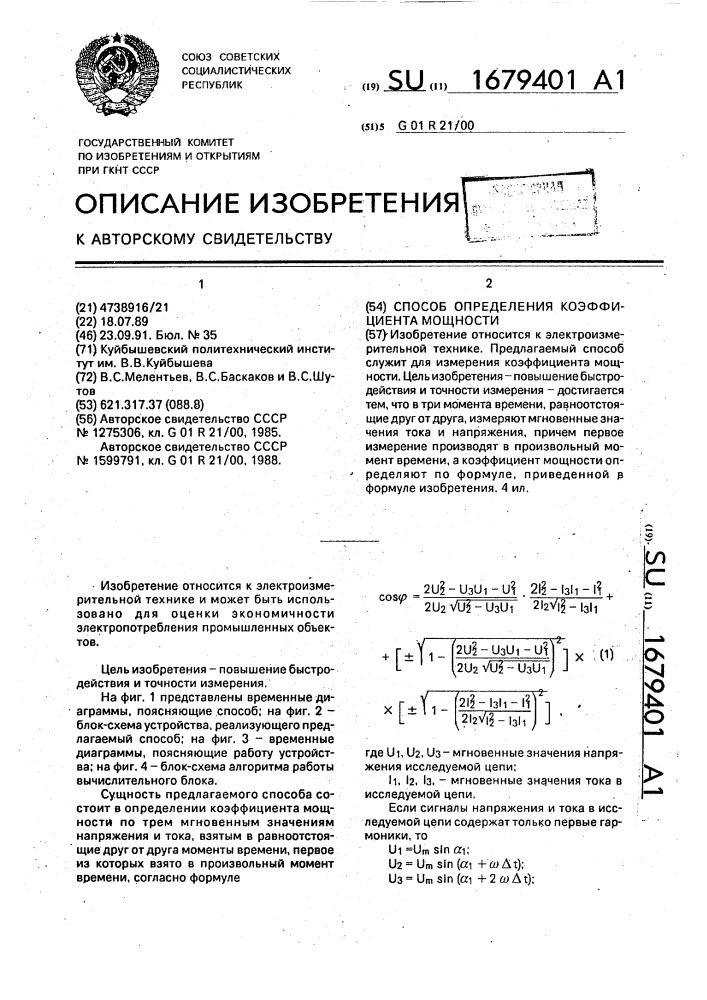 Способ определения коэффициента мощности (патент 1679401)