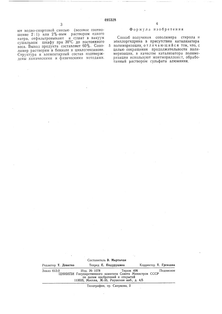 Способ получения сополимера (патент 495328)
