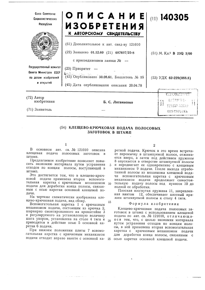 Клещево-крючковая подача полосовых заготовок в штамп (патент 140305)