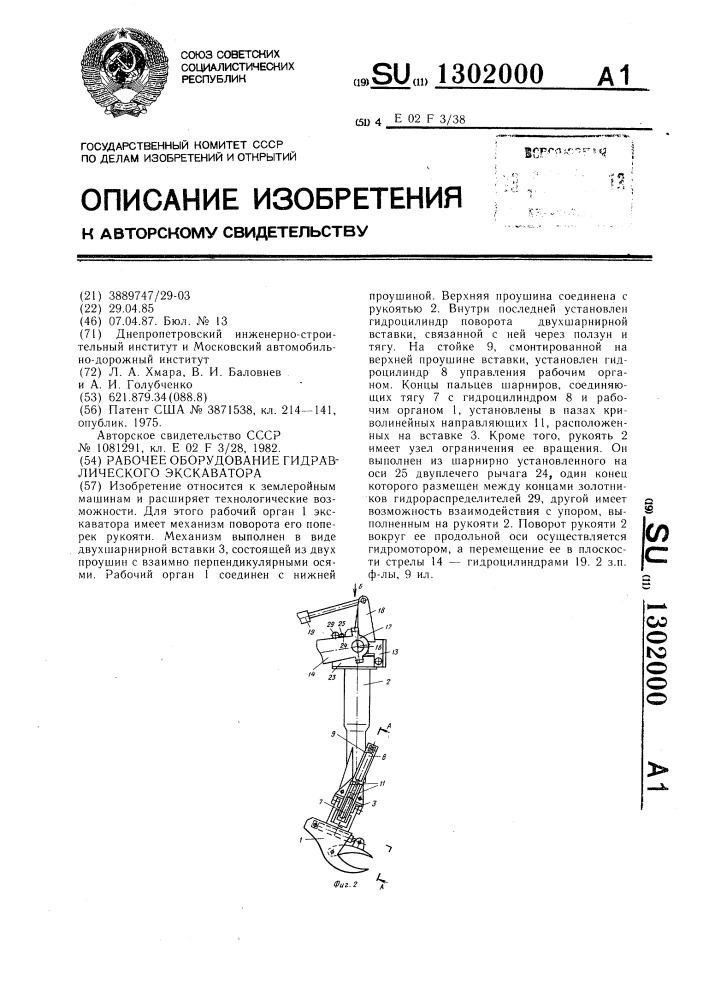 Рабочее оборудование гидравлического экскаватора (патент 1302000)