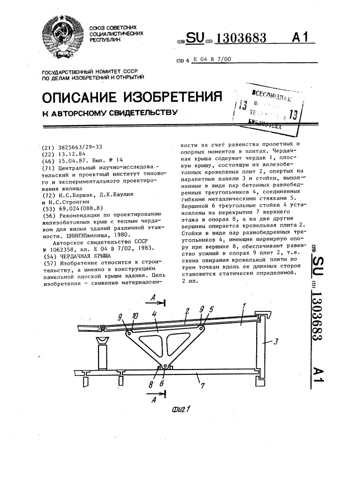 Чердачная крыша (патент 1303683)